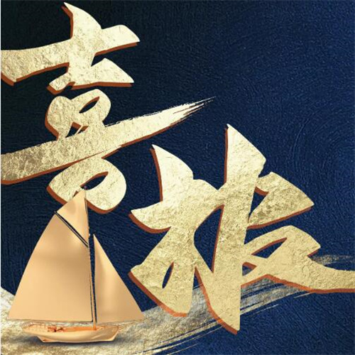 熱烈祝賀中重智能裝備有限公司榮獲多項榮譽稱號!